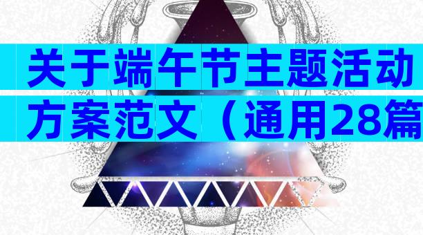 关于端午节主题活动方案范文（通用28篇）