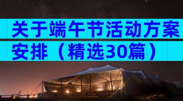 关于端午节活动方案安排（精选30篇）