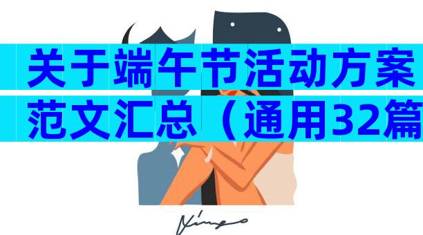 关于端午节活动方案范文汇总（通用32篇）