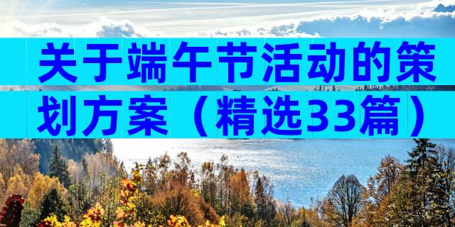 关于端午节活动的策划方案（精选33篇）
