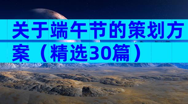 关于端午节的策划方案（精选30篇）