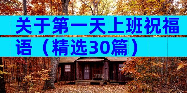 关于第一天上班祝福语（精选30篇）