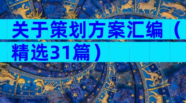 关于策划方案汇编（精选31篇）