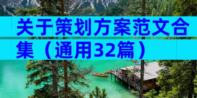 关于策划方案范文合集（通用32篇）