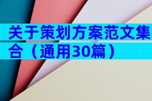 关于策划方案范文集合（通用30篇）