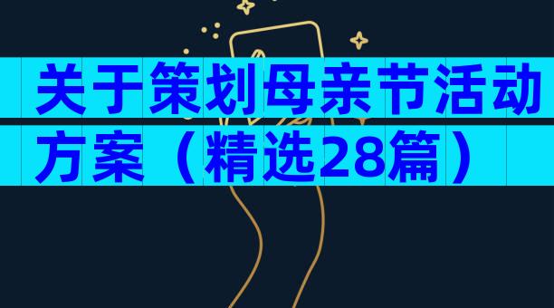 关于策划母亲节活动方案（精选28篇）