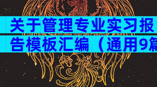 关于管理专业实习报告模板汇编（通用9篇）