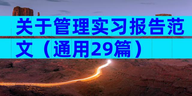 关于管理实习报告范文（通用29篇）
