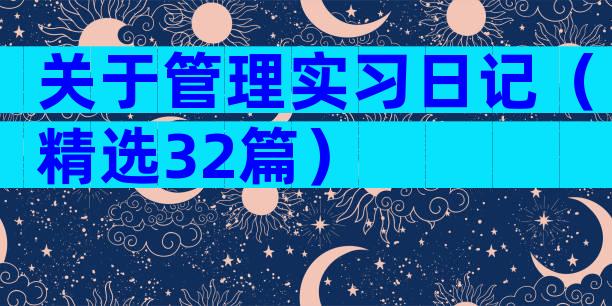 关于管理实习日记（精选32篇）