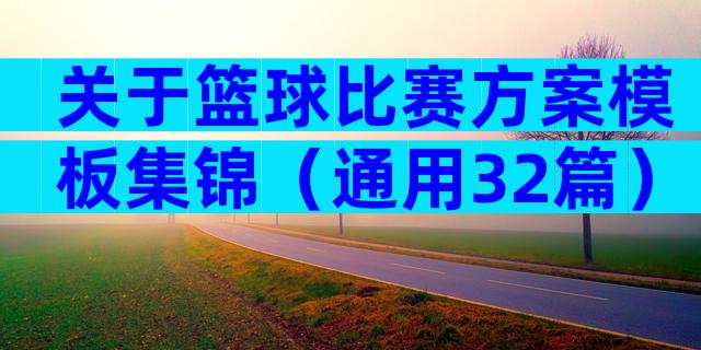 关于篮球比赛方案模板集锦（通用32篇）