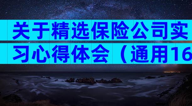 关于精选保险公司实习心得体会（通用16篇）