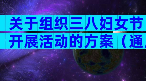 关于组织三八妇女节开展活动的方案（通用33篇）