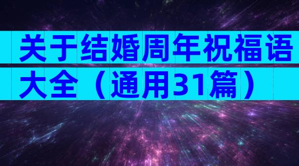 关于结婚周年祝福语大全（通用31篇）