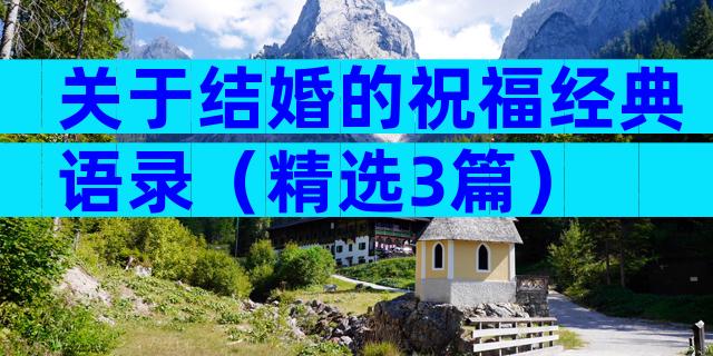 关于结婚的祝福经典语录（精选3篇）