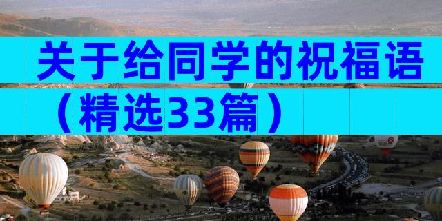 关于给同学的祝福语（精选33篇）
