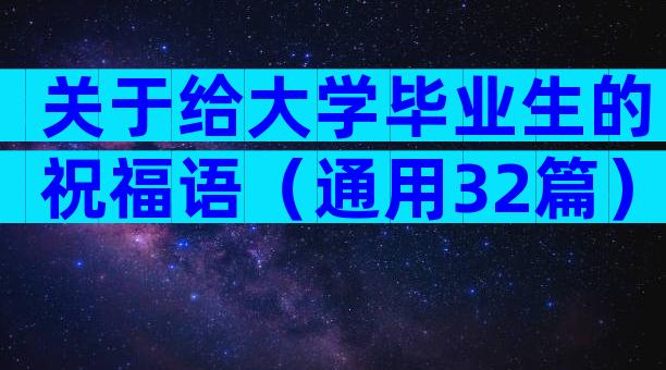 关于给大学毕业生的祝福语（通用32篇）