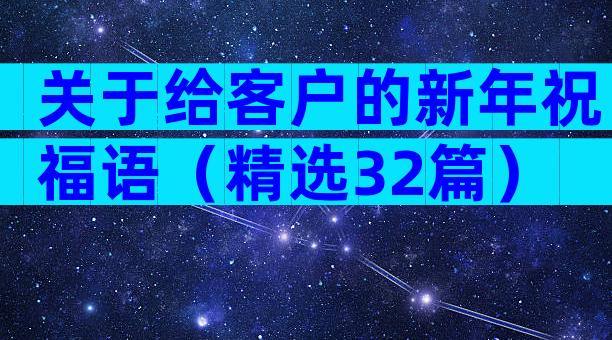 关于给客户的新年祝福语（精选32篇）