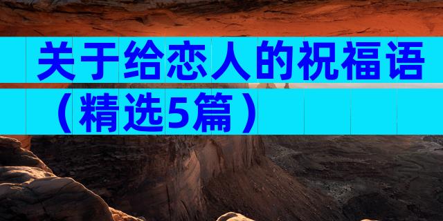 关于给恋人的祝福语（精选5篇）