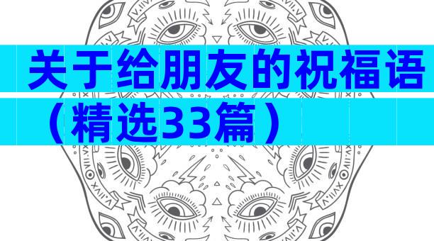 关于给朋友的祝福语（精选33篇）