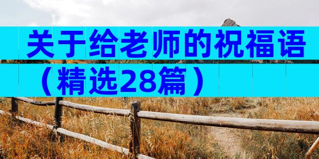 关于给老师的祝福语（精选28篇）