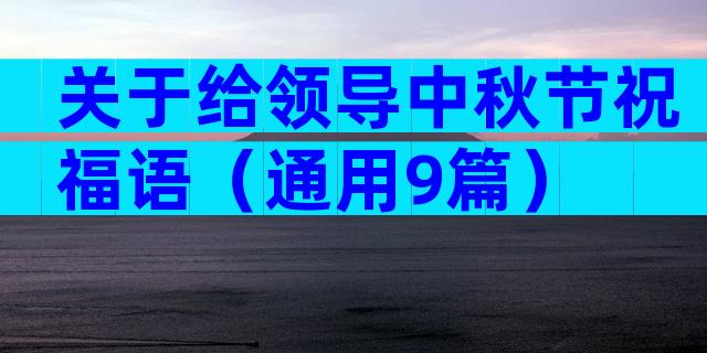 关于给领导中秋节祝福语（通用9篇）