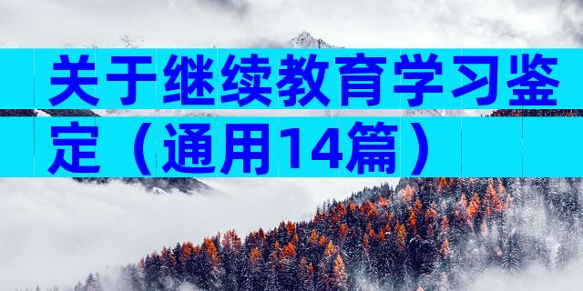 关于继续教育学习鉴定（通用14篇）