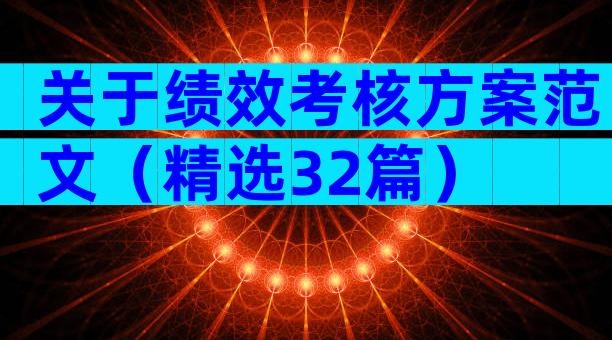 关于绩效考核方案范文（精选32篇）