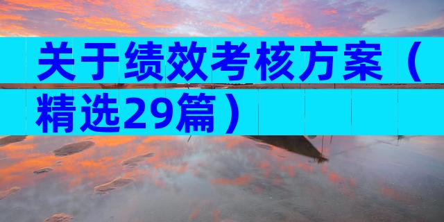 关于绩效考核方案（精选29篇）
