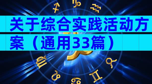 关于综合实践活动方案（通用33篇）