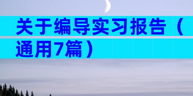 关于编导实习报告（通用7篇）