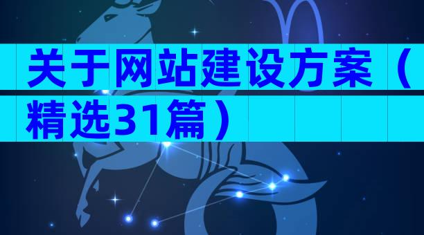 关于网站建设方案（精选31篇）