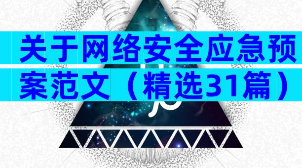 关于网络安全应急预案范文（精选31篇）