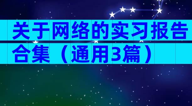 关于网络的实习报告合集（通用3篇）