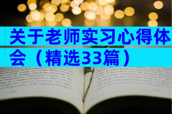 关于老师实习心得体会（精选33篇）