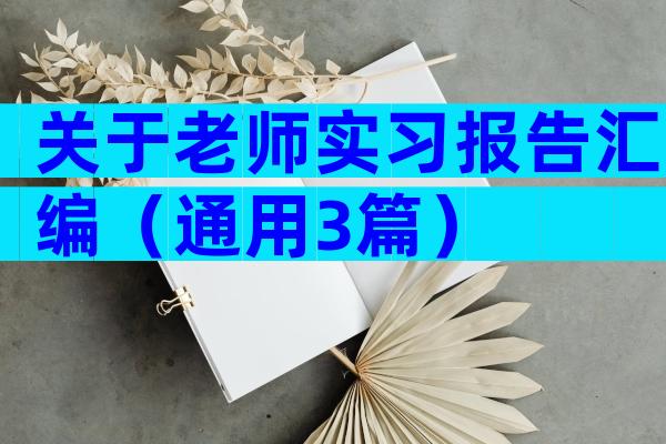 关于老师实习报告汇编（通用3篇）
