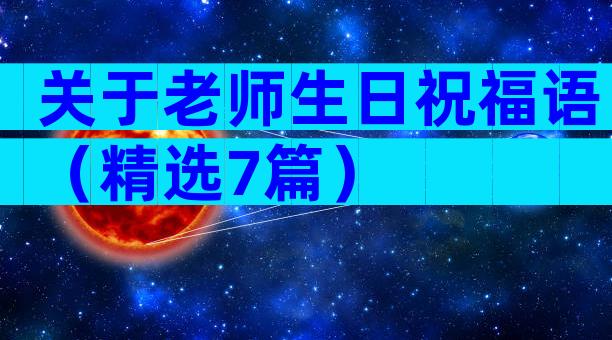 关于老师生日祝福语（精选7篇）