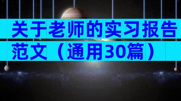 关于老师的实习报告范文（通用30篇）