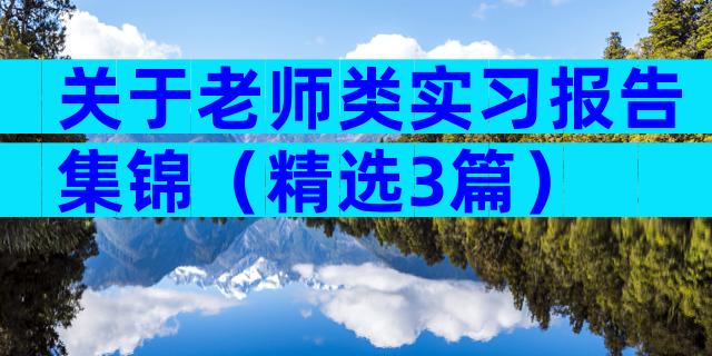 关于老师类实习报告集锦（精选3篇）