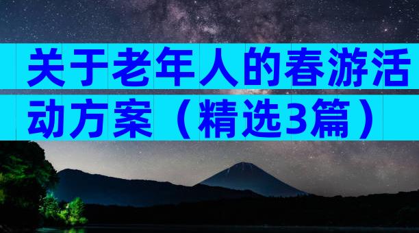 关于老年人的春游活动方案（精选3篇）