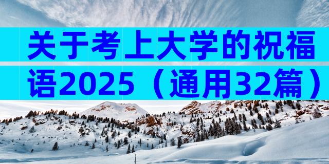 关于考上大学的祝福语2025（通用32篇）