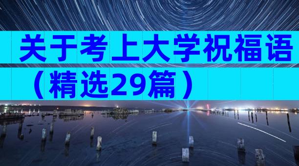 关于考上大学祝福语（精选29篇）
