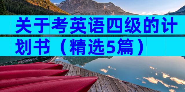 关于考英语四级的计划书（精选5篇）