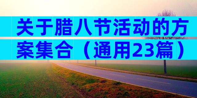 关于腊八节活动的方案集合（通用23篇）