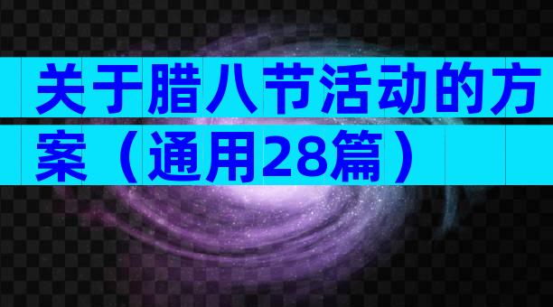 关于腊八节活动的方案（通用28篇）