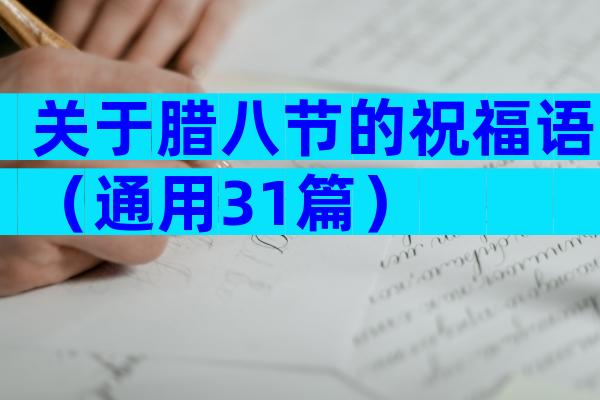 关于腊八节的祝福语（通用31篇）