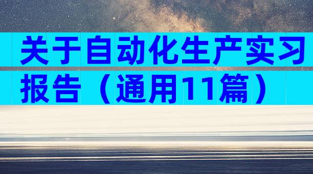 关于自动化生产实习报告（通用11篇）