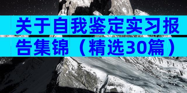 关于自我鉴定实习报告集锦（精选30篇）