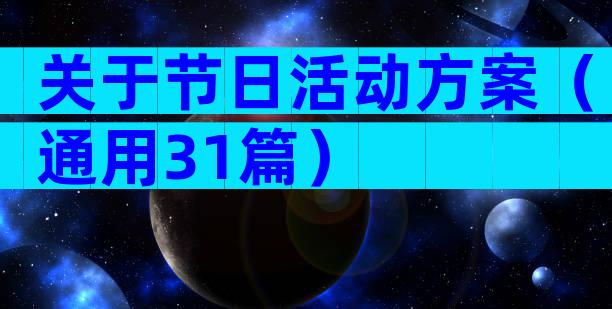 关于节日活动方案（通用31篇）