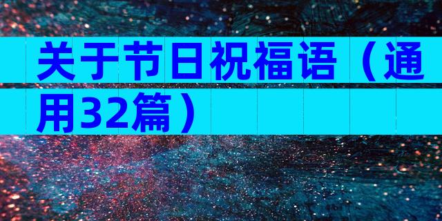 关于节日祝福语（通用32篇）