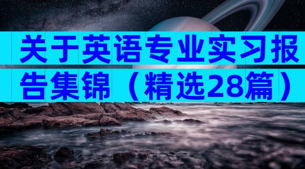 关于英语专业实习报告集锦（精选28篇）